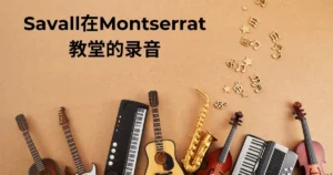 savall在montserrat教堂的录音